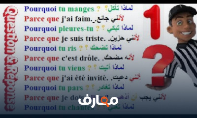 سؤال وجواب في التحدث بالفرنسية