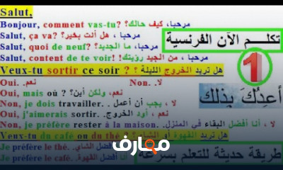 التحدث بالفرنسية بأسلوب حديث