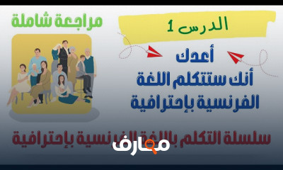 أساسيات اللغة الفرنسية