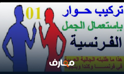 كتابة وتكوين حوارات بالفرنسية