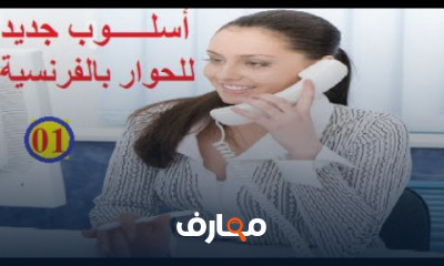 التحدث بالفرنسية من الحوارات