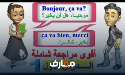 محادثات بالفرنسية مترجمة