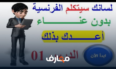 كيفية تكوين الجمل الفرنسية