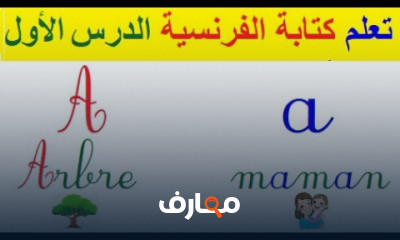 الكتابة فى اللغة الفرنسية