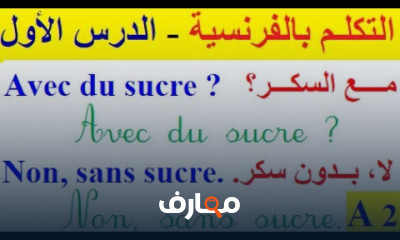 النطق الصحيح للكلمات الفرنسية