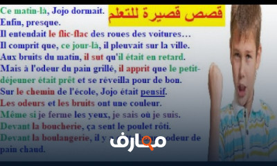 قصص حوارية بالفرنسية للمستوى A2