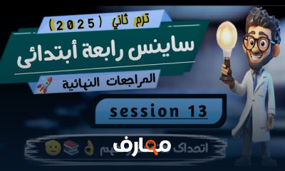 منهج science رابعة ابتدائى