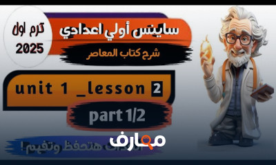 منهج sciecne أولي إعدادي