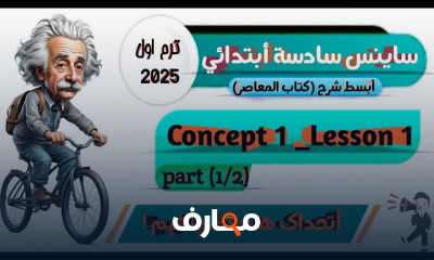 منهج sciecne سادسة ابتدائي