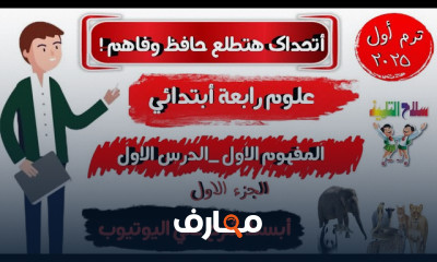 علوم الصف الرابع الإبتدائي