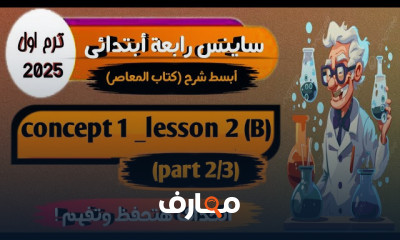 ساينس رابعة إبتدائي ترم أول