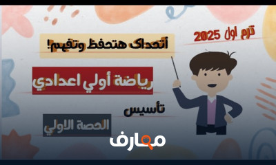 أولي إعدادي رياضيات ترم أول