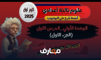 علوم ثالثة إعدادي ترم أول