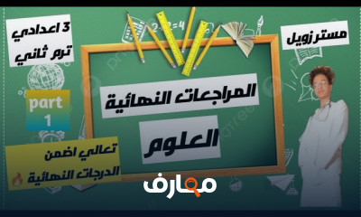 مراجعات علوم ثالثة إعدادي