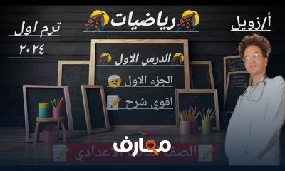 رياضيات ثالثة إعدادي