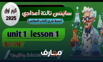 منهج sciecne ثالثة إعدادي 2025