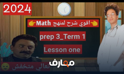 منهج Math ثالثة إعدادي ترم أول