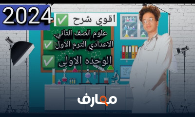 منهج علوم ثانية إعدادي ترم أول