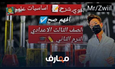 مادة العلوم ثالثة إعدادي ترم أول