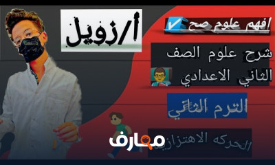 مادة العلوم ثانية إعدادي