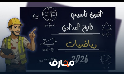 رياضيات ثانية إعدادي 2026