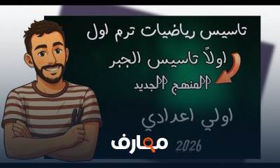 رياضيات أولى إعدادي 2026