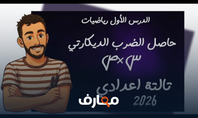 رياضيات ثالثة إعدادي 2026