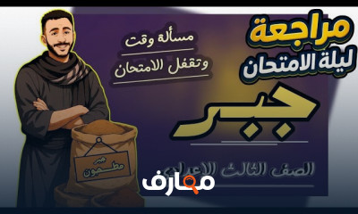 مراجعة جبر وهندسة ثالثة إعدادي