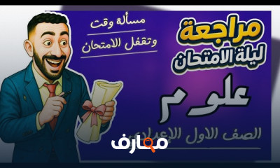 مراجعة علوم أولى إعدادي ترم2