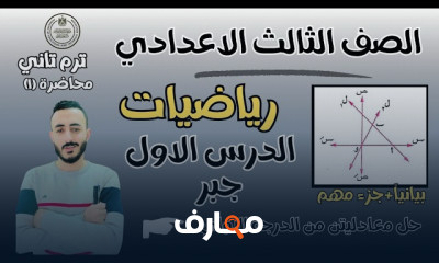 رياضيات ثالثة إعدادي ترم 2