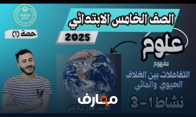 علوم الصف الخامس ترم 2