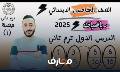 رياضيات الصف الخامس الترم 2