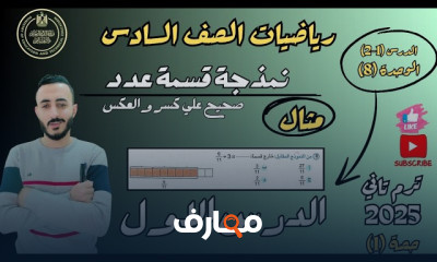رياضيات الصف السادس ترم 2
