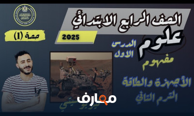 علوم الصف الرابع الترم 2