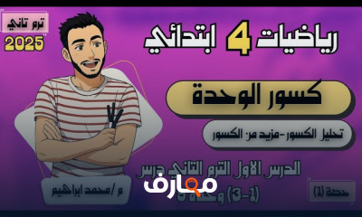 رياضيات الصف الرابع ترم2