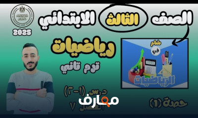 رياضيات ثالثة إبتدائي الترم 2