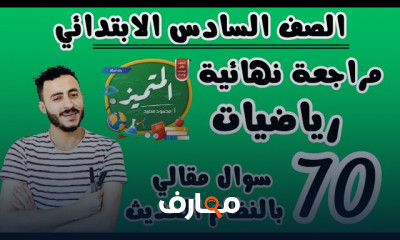 مراجعة رياضيات الصف السادس