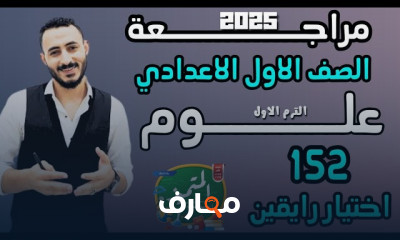 مراجعة علوم الترم1 أولي إعدادي
