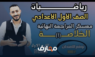 مراجعة نهائية 1 إعدادي رياضيات