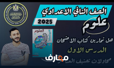 حل كتاب الامتحان علوم 2 إعدادي