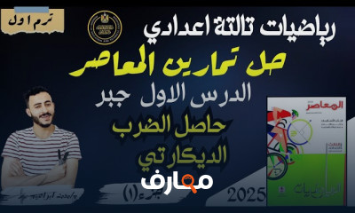 حل تمارين المعاصر رياضة 3 اعدادي