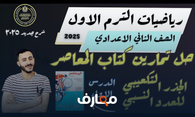 حل تمارين المعاصر رياضة 2 إعدادي