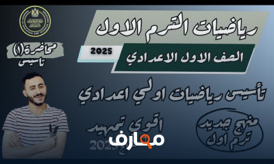 أولى إعدادي رياضيات ترم أول