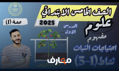 علوم الصف الخامس الترم الأول