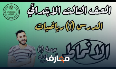رياضيات ثالثة إبتدائي ترم أول رياضيات ثالثة إبتدائي ترم أول