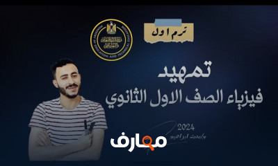 تأسيس ‪فيزياء أولى ثانوي