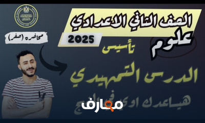 علوم ثانية إعدادي ترم أول