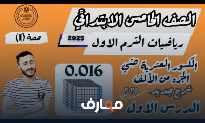 تأسيس رياضيات خامسة إبتدائي