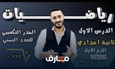 العددان المترافقان رياضة 2إعدادي