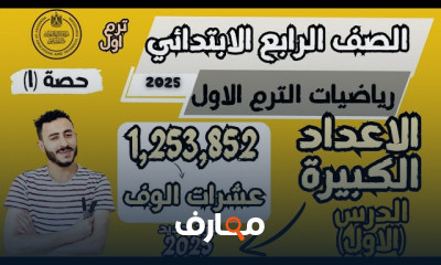 تأسيس رياضيات الصف الرابع